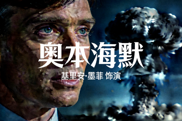 电影《奥本海默》人物海报，基里安·墨菲饰演的原子弹之父深邃眼神